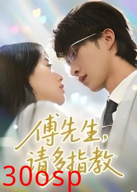 傅先生请多指教