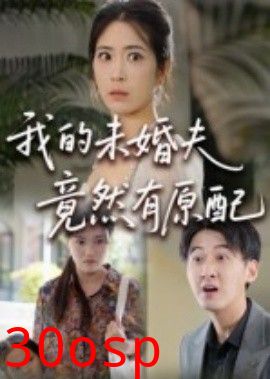 我的未婚夫竟然有原配