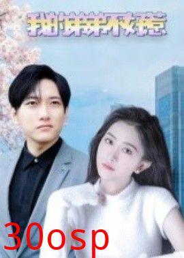 我的弟弟不好惹