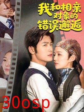 我和相亲对象的错误邂逅