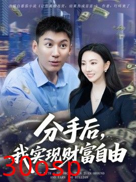 分手后，我实现财富自由