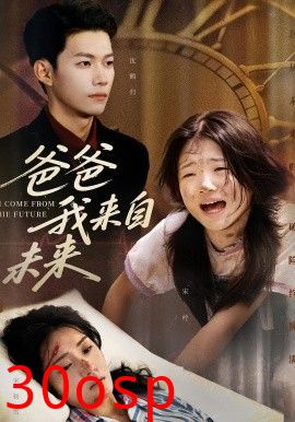 爸爸我来自未来