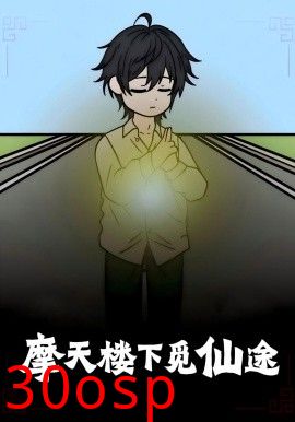 摩天楼下觅仙途