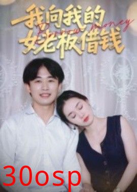 我向我的女老板借钱