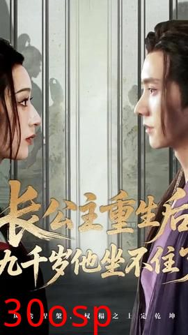 长公主重生后九千岁他坐不住了