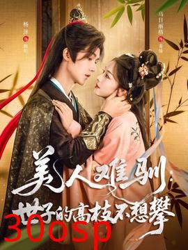 美人难驯世子的高枝不想攀