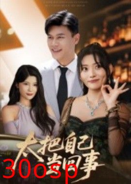 太把自己当回事