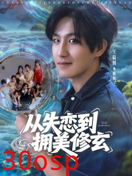 从失恋到拥美修玄&醉酒后误入前女友妈房，我无敌了