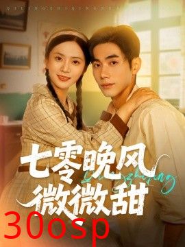七零晚风微微甜