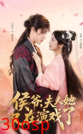 侯爷夫人她又在演戏了