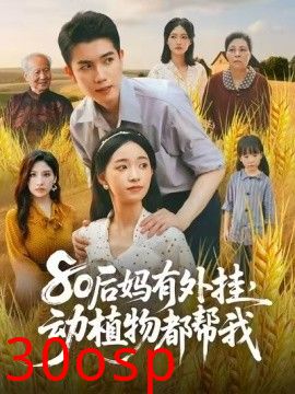 80后妈有外挂，动植物都帮我