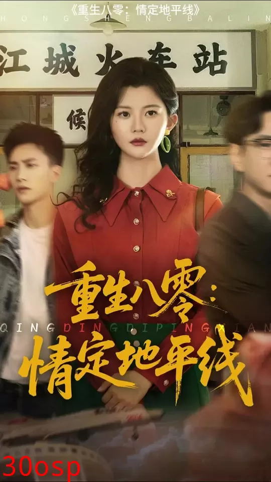 重生八零情定地平线