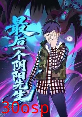 最后一个阴阳先生