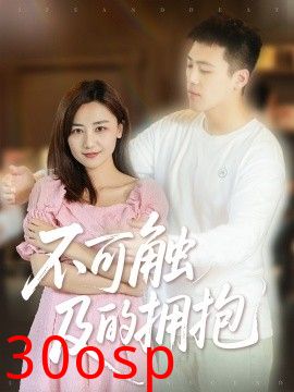 不可触及的拥抱