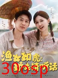 渔女如虎娇夫请听话