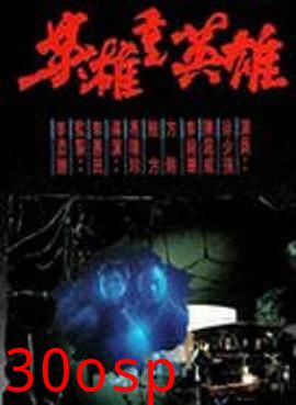 英雄重英雄粤语