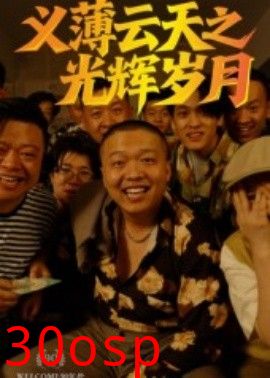 义薄云天之光辉岁月