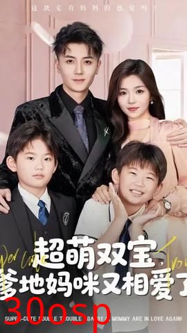 超萌双宝爹地妈咪又相爱了