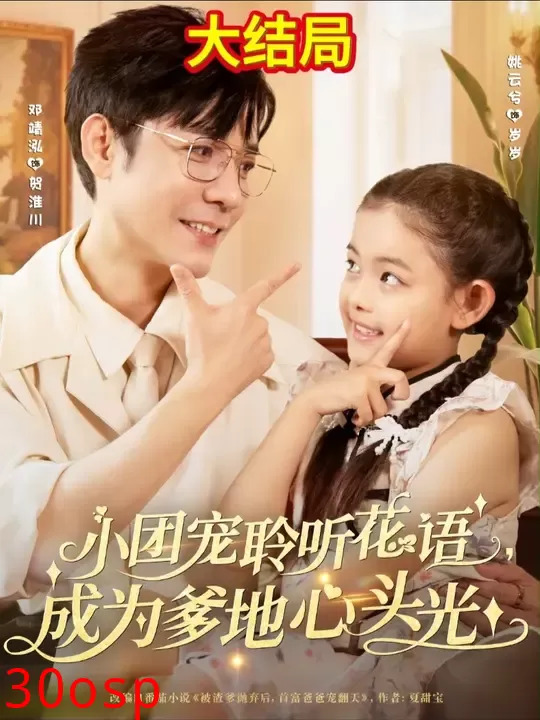 小团宠聆听花语成为爹地心头光