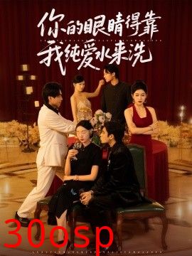 你的眼睛得靠我纯爱水来洗