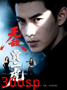 无敌贾二虎&贾二虎的妖孽人生