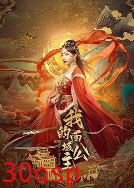 我的西域公主