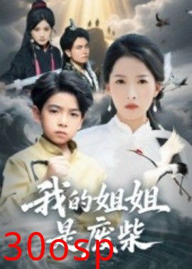 我的姐姐是废柴