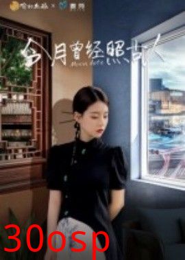 今月曾经照古人