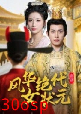 风华绝代女状元