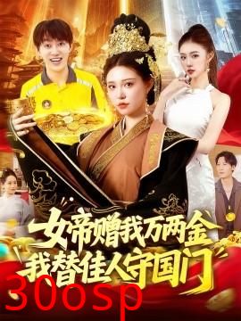 女帝赠我万两金我替佳人守国门