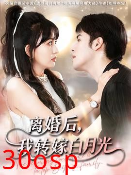 离婚后我转嫁白月光