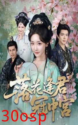 落花逢君冠中宫