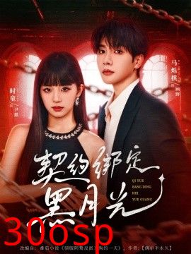 契约绑定黑月光