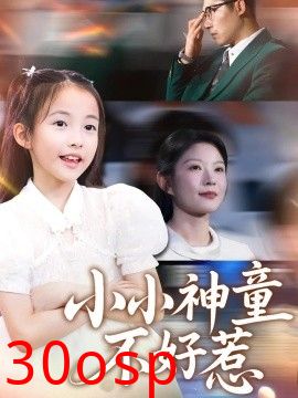 小小神童不好惹