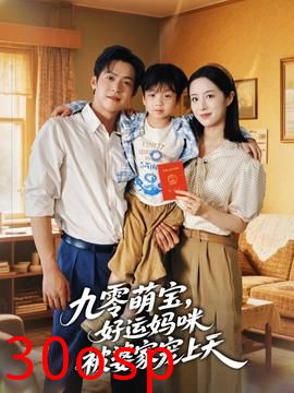 九零萌宝好运妈咪被婆家宠上天