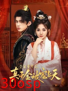 全家重生后真千金被宠上天