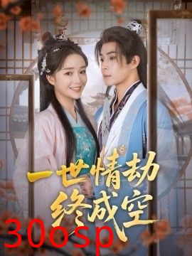 一世情劫终成空