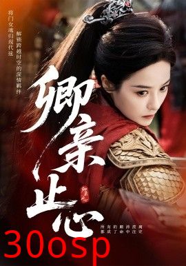 卿亲止心&嫡女破枷行