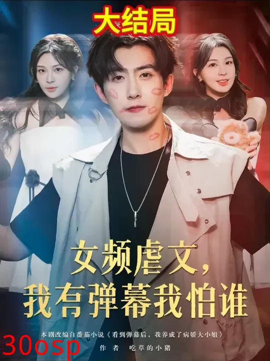 女频虐文我有弹幕我怕谁