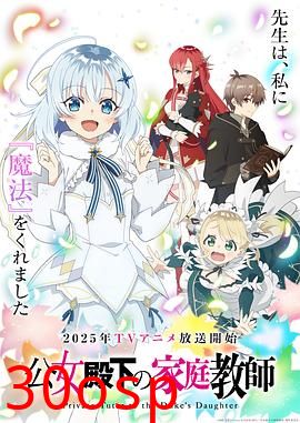 公爵千金的家庭教师