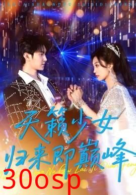 天籁少女归来即巅峰