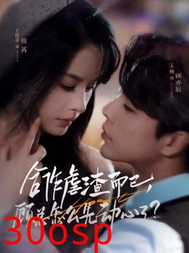 合作虐渣而已，顾总怎么先动心了