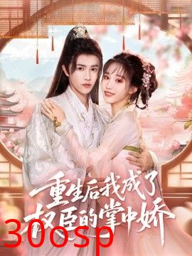 重生后我成了权臣的掌中娇