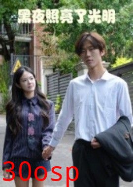 黑夜照亮了光明