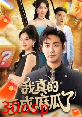 我真的亏成麻瓜了