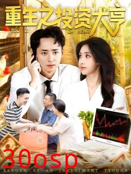 重生之投资大亨