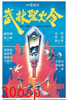 武林圣火令1983粤语