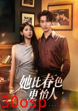 她比春色更怡人