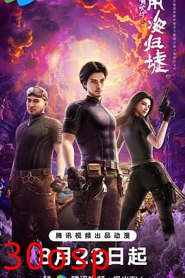 鬼吹灯之南海归墟动画版