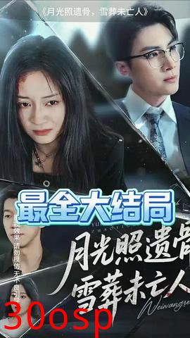 月光照遗骨雪葬未亡人